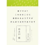 山之口貘(永遠の詩〈03〉) [全集叢書]