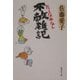 不敵雑記 たしなみなし(集英社文庫) [文庫]