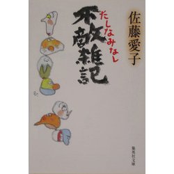 不敵雑記 たしなみなし(集英社文庫) [文庫]