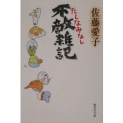 不敵雑記 たしなみなし(集英社文庫) [文庫]
