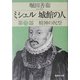 ミシェル城館の人〈第3部〉精神の祝祭(集英社文庫) [文庫]