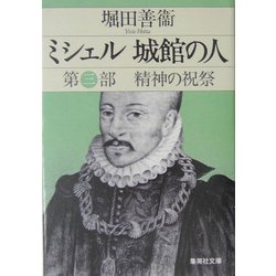 ミシェル城館の人〈第3部〉精神の祝祭(集英社文庫) [文庫]