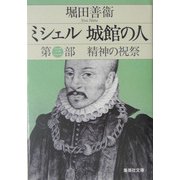 ミシェル城館の人〈第3部〉精神の祝祭(集英社文庫) [文庫]