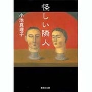 怪しい隣人(集英社文庫(日本)) [文庫]