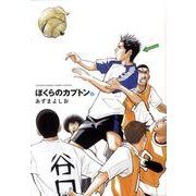 ぼくらのカプトン 1（ゲッサン少年サンデーコミックススペシャル） [コミック]