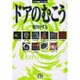 イアラ短編シリーズ（2）ドアのむこう(コミック文庫（青年）) [文庫]
