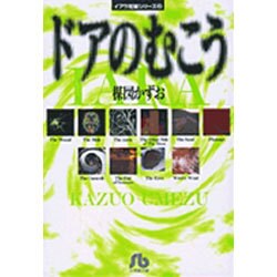 イアラ短編シリーズ（2）ドアのむこう(コミック文庫（青年）) [文庫]