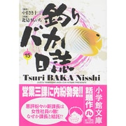 釣りバカ日誌<15>(コミック文庫（青年）) [文庫]
