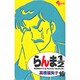 らんま1／2〔新装版〕<16>(少年サンデーコミックス) [コミック]