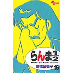 らんま1／2〔新装版〕<16>(少年サンデーコミックス) [コミック]