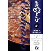 美味しんぼ〔小学館文庫〕<43>(コミック文庫（青年）) [文庫]