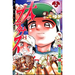 ヨドバシ.com - 天のプラタナス 2（月刊マガジンコミックス