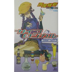 サイコロジカル〈下〉曳かれ者の小唄(講談社ノベルス) [新書]