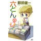 六とん〈3〉(講談社ノベルス) [新書]