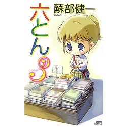 六とん〈3〉(講談社ノベルス) [新書]