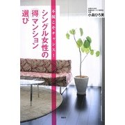 不況こそチャンス!シングル女性のマル得マンション選び [単行本]