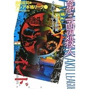 第三面の殺人(アジア本格リーグ〈6〉) [単行本]