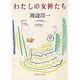 わたしの女神たち(集英社文庫) [文庫]