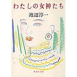 わたしの女神たち(集英社文庫) [文庫]