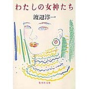 わたしの女神たち(集英社文庫) [文庫]