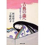 古典の森へ―田辺聖子の誘(いざな)う(集英社文庫) [文庫]