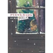 クリスマス・キャロル(集英社文庫) [文庫]