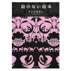 絵のない絵本(集英社文庫) [文庫]