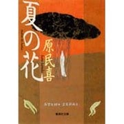 夏の花(集英社文庫) [文庫]
