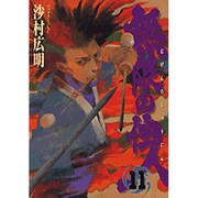 無限の住人 11（アフタヌーンKC） [コミック]