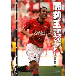 闘莉王 超攻撃的ディフェンダー(スポーツ・ノンフィクション) [全集叢書]
