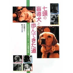 七頭の盲導犬と歩んできた道―日本初の女性盲導犬ユーザー戸井美智子物語(ヒューマンノンフィクション) [全集叢書]