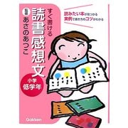 すぐ書ける 読書感想文―小学低学年 [全集叢書]