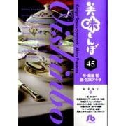 美味しんぼ〔小学館文庫〕<45>(コミック文庫（青年）) [文庫]
