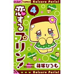 恋するプリン！　ちゃお全プレ 恋するプリン！(1) ちゃおC 中古漫画・コミック | ブックオフ