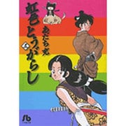 虹色とうがらし<5>(コミック文庫（青年）) [文庫]