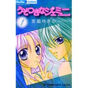 うそつきなジェミニ 1（ちゅちゅコミックス） [コミック]