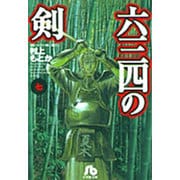 六三四の剣<7>(コミック文庫（青年）) [文庫]