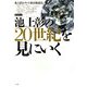 池上彰の20世紀を見にいく(DVDブック) [単行本]