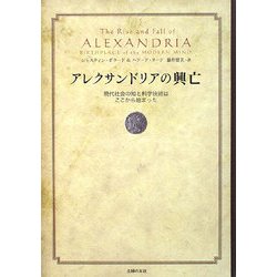 アレクサンドリアの興亡―現代社会の知と科学技術はここから始まった [単行本]