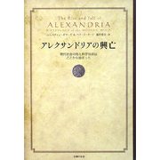 アレクサンドリアの興亡―現代社会の知と科学技術はここから始まった [単行本]