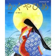 かぐやひめ(日本名作おはなし絵本) [絵本]