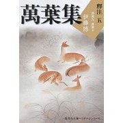 萬葉集釋注〈5〉巻第九・巻第十(集英社文庫ヘリテージシリーズ) [文庫]