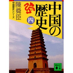 中国の歴史〈4〉(講談社文庫―中国歴史シリーズ) [文庫]