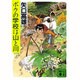 ボクの学校は山と川(講談社文庫) [文庫]