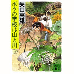 ボクの学校は山と川(講談社文庫) [文庫]