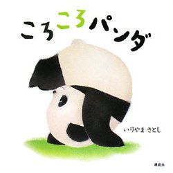 ころころパンダ(講談社の幼児えほん) [絵本]