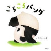 ころころパンダ(講談社の幼児えほん) [絵本]
