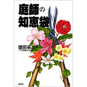庭師の知恵袋(ザ・ベストライフ) [単行本]