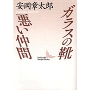 ガラスの靴・悪い仲間(講談社文芸文庫) [文庫]