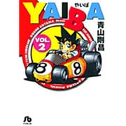 YAIBA<2>(コミック文庫（青年）) [文庫]